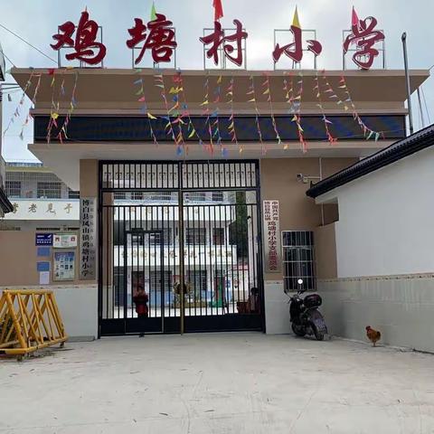 千秋传诵；万代承风——凤山镇鸡塘村小学感谢信