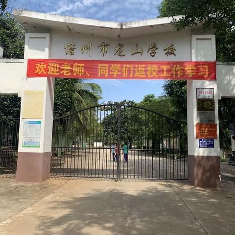 喜迎新学期，追梦再起航                     儋州市龙山学校2023-2024学年度第一学期开学典礼