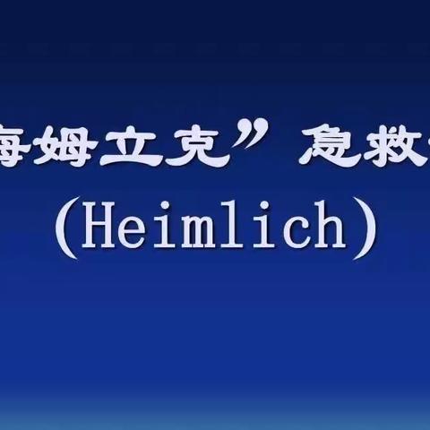 “海姆立克急救法”—花蕾幼儿园