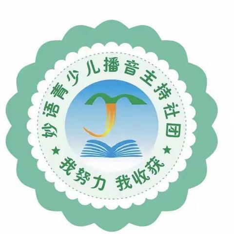 【枧头学校】妙语播音主持社团：用心吐字 让妙语生花