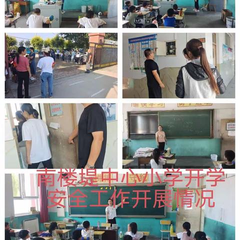 安全无小事，开学安全在行动——南楼堤中心小学开学季安全工作开展情况。