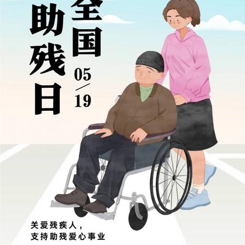 “科技助残，共享美好生活”-永清县高新学区中心校双营小学为永清县特殊教育学校助残日活动献艺