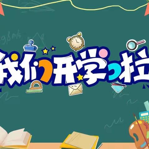 遇见“美”一个你——【津南五幼】开学首日礼活动