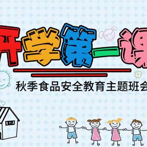 “食”刻牢记 安全你我——济宁市任兴幼儿园开学第一课