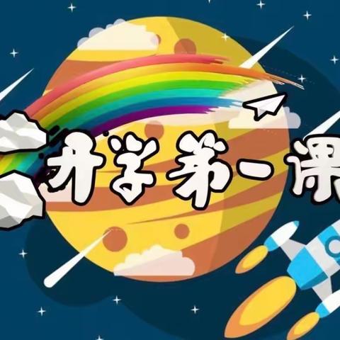 伊庄子小学五年级开学第一课