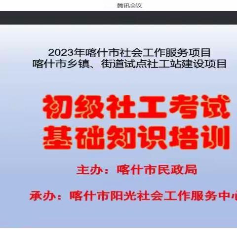 喀什市乡镇、街道试点社工站项目  社工初级备考基础知识培训