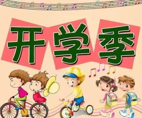 我是小学生啦！——丰县常店镇中心小学一年级新生入学须知