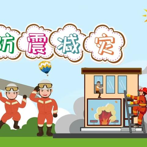 以“演”促防，临“震”不慌——理想幼儿园第2024年防震减灾演练活动