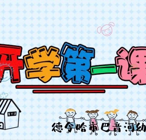 开学第一课，安全伴我行——理想幼儿园开学第一课