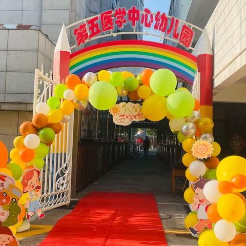 第五医学中心幼儿园中二班开学啦🥳
