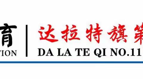 以“劳”树德，以“劳”育美——海亮教育达拉特旗第十一中学八年级一班劳动教育活动