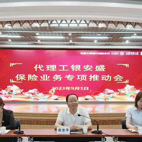 咸阳分行召开代理工银安盛保险业务专项推动会