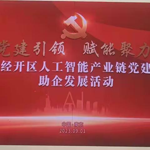 交通银行南京栖霞支行党支部参加南京经开区人工智能产业链党建联盟助企发展活动