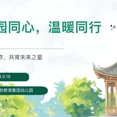 家园同心，温暖同行 ﻿—— ﻿ 定远县滨湖学校教育集团幼儿园部召开家委会、伙委会会议