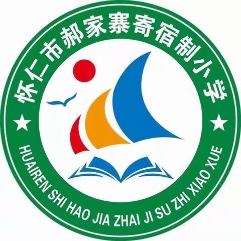 “乘风破浪会有时  龙行天下创辉煌”——郝家寨寄小2024迎新年系列活动