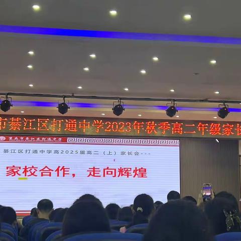 “成长与变化”家长会——重庆市綦江区打通中学高二十班