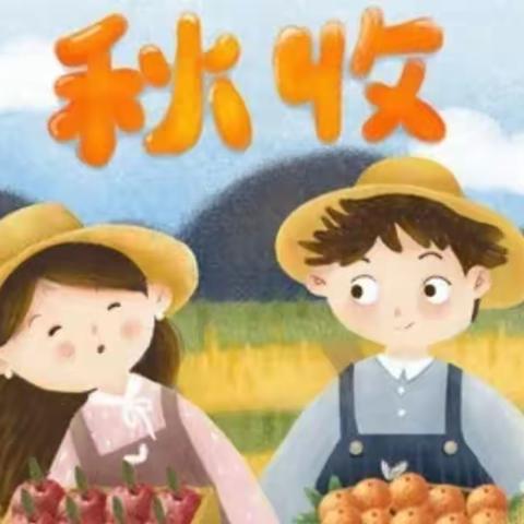 亲近自然，收获喜悦————         菊泉实验幼儿园小五班                   秋收实践活动