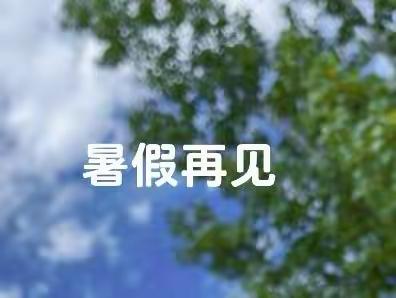 完美夏天|再见了,这个火热的暑假