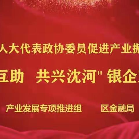 沈河支行举行“互信互助，共兴沈河”银企对接会