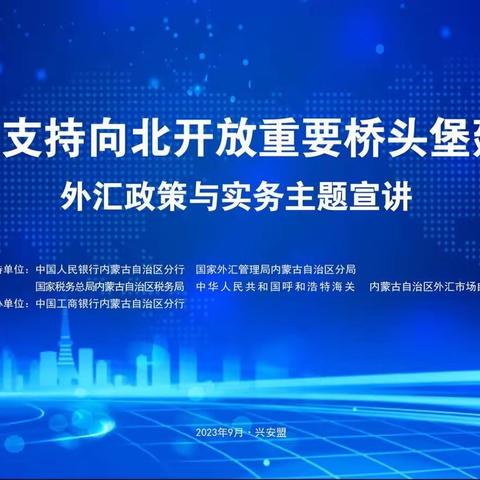 兴安盟分行成功承办“金融支持向北开放重要桥头堡建设”主题宣讲活动