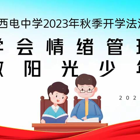 【向上西电】政教||西安市西电中学秋季开学初一年级法制第一课主题大班会