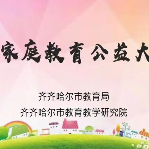 新生家长不困惑 家庭教育获赋能——铁锋区参加“鹤城家庭教育公益大讲堂”线上直播第五讲纪实