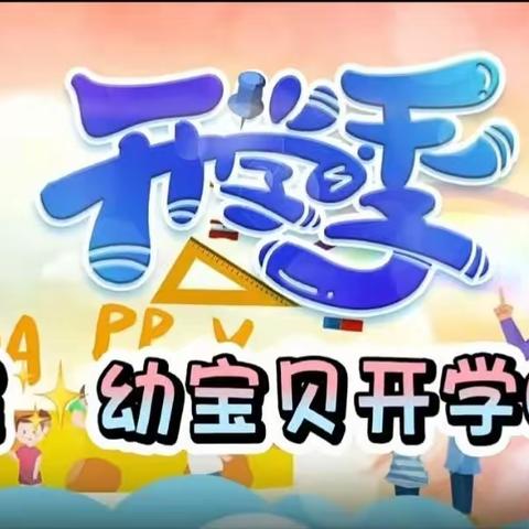 ✨星星幼儿园✨小四班✨开学第一天✨