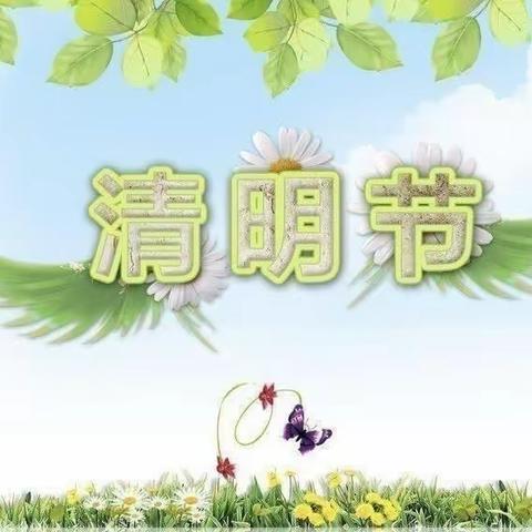 清明时节话清明——冯家镇第九小学幼儿园清明节活动