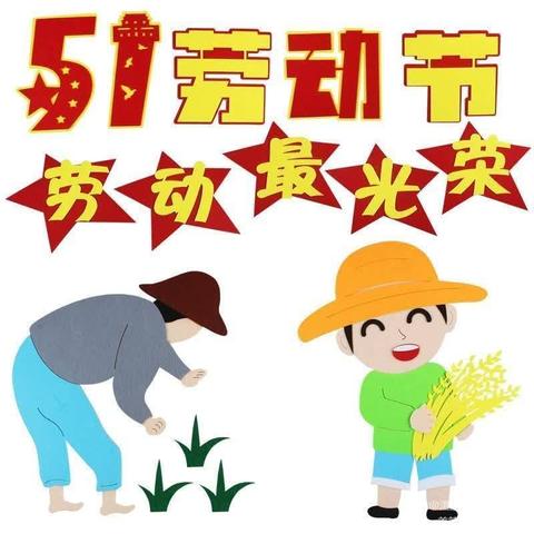 “我劳动，我快乐”――第九小学幼儿园五一活动