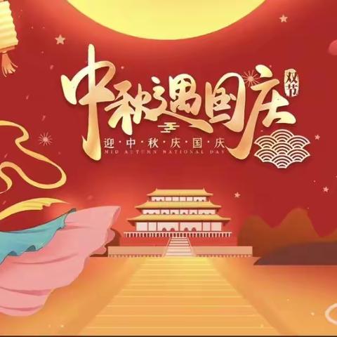 欢乐中秋 喜迎国庆