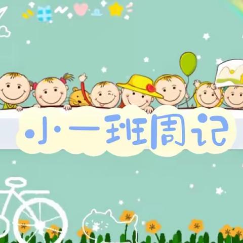 小一班快乐周记💫💫