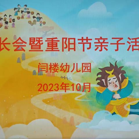 “感恩重阳，老幼同乐”——闫楼幼儿园家长会暨重阳节亲子活动