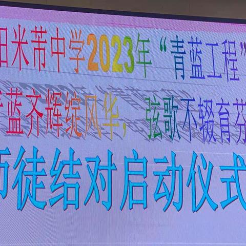 青蓝齐辉绽风华，弦歌不辍育芬芳—-2023米芾中学“青蓝工程”启动仪式