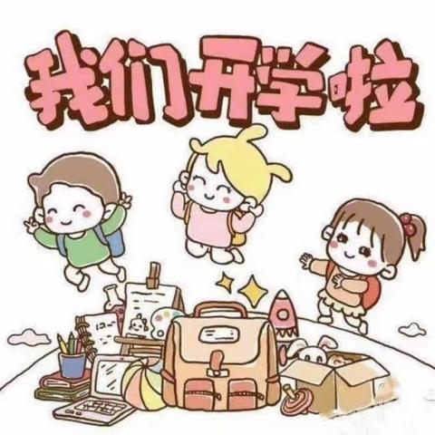 🎉我们开学啦！🎊果果树幼儿园开学第一天