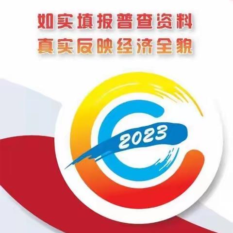 北林区第五次全国经济普查登记正式启动！