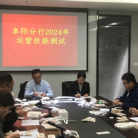 阜阳分行举办运营条线2024年四项技能测试