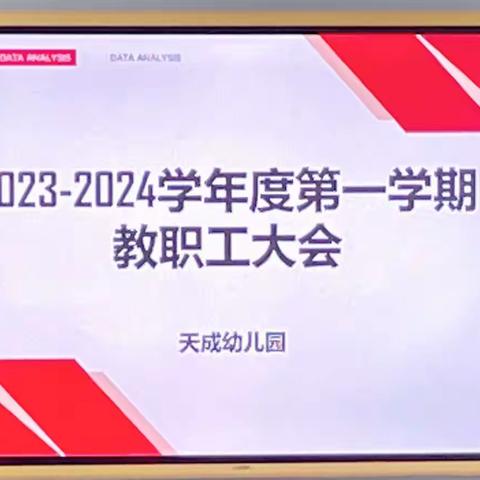 同心致远 勠力前行——天成幼儿园教职工大会