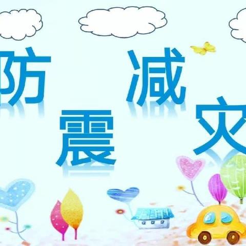 临“震”不乱，有备无患———王寨小学组织防震减灾安全演练