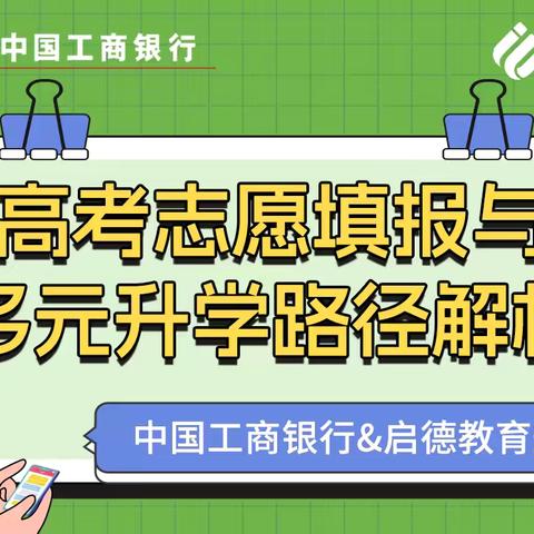 工商银行沈阳大东支行&启德教育 “升学规划季”系列活动