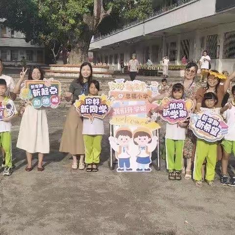 金秋霁月启新程，佳期筑梦向未来—— 肇庆市高要区白土镇思福小学开学啦！