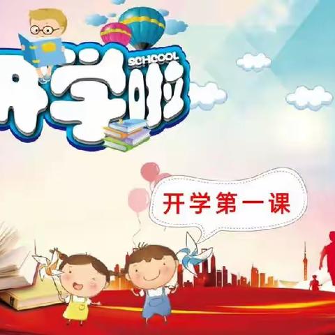 开学第一课，开启新篇章——三亚市崖州区拱北小学