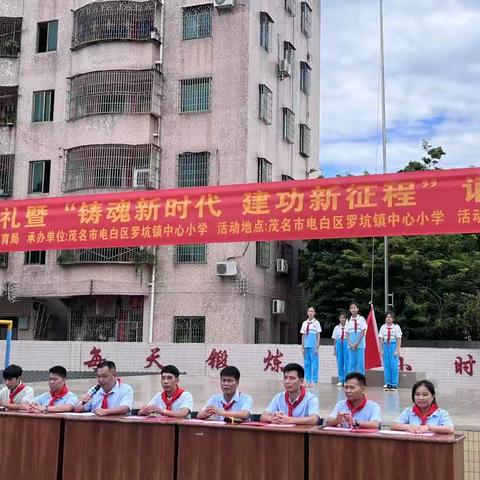 铸魂新时代 建功新征程——罗坑镇中心小学2023年秋季开学典礼（副本）