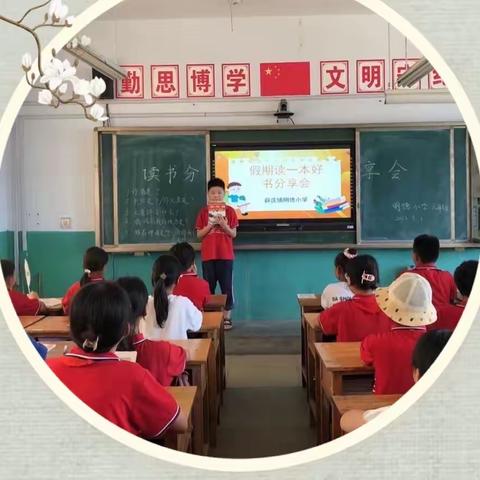 品读经典好书 充实火热假期 ——薛庄镇明德小学暑期阅读分享会