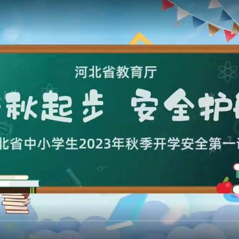 开学安全第一课（副本）