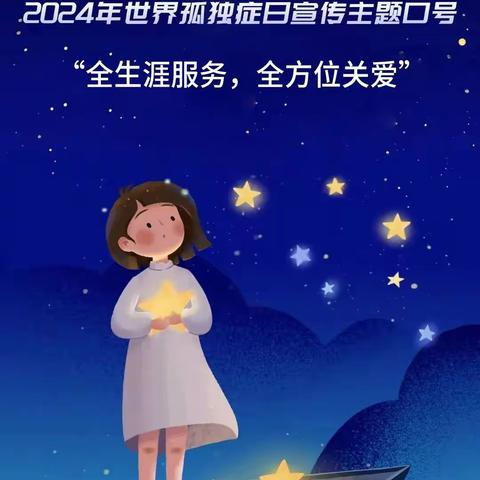 2024年4月2日是第十七届世界孤独症日，宣传主题是“全生涯服务，全方位关爱”。