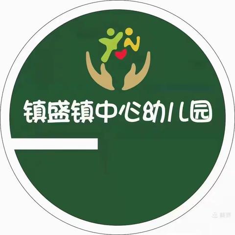 镇盛镇中心幼儿园“尚俭崇信尽责  同心共护食品安全”一一2023年食品安全宣传周