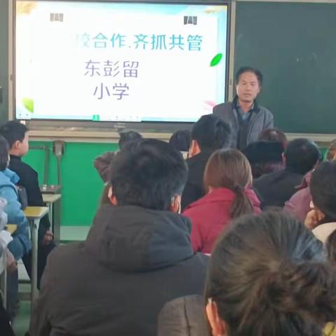 东彭留小学班会（家校共育）