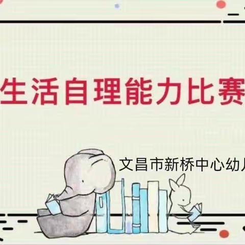 文昌市新桥中心幼儿园——生活自理能力比赛