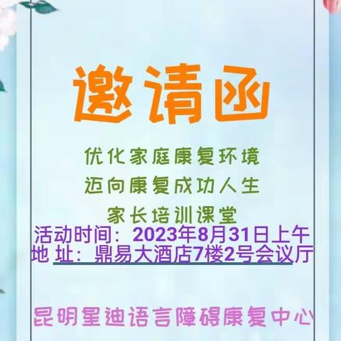 优化家庭康复环境  迈向康复成功人生欢迎北京远航教育落地培训昆明星迪语言障碍康复中心