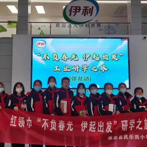 张北县民乐街小学“不负春光   伊起出发”研学之旅